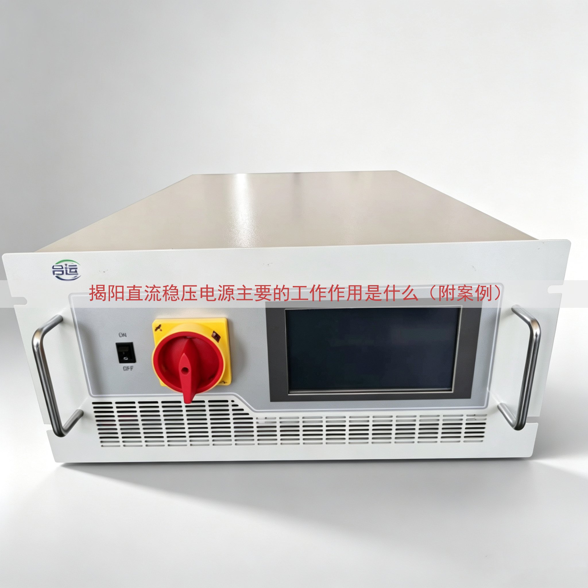 揭阳直流稳压电源的工作作用是什么（附案例）