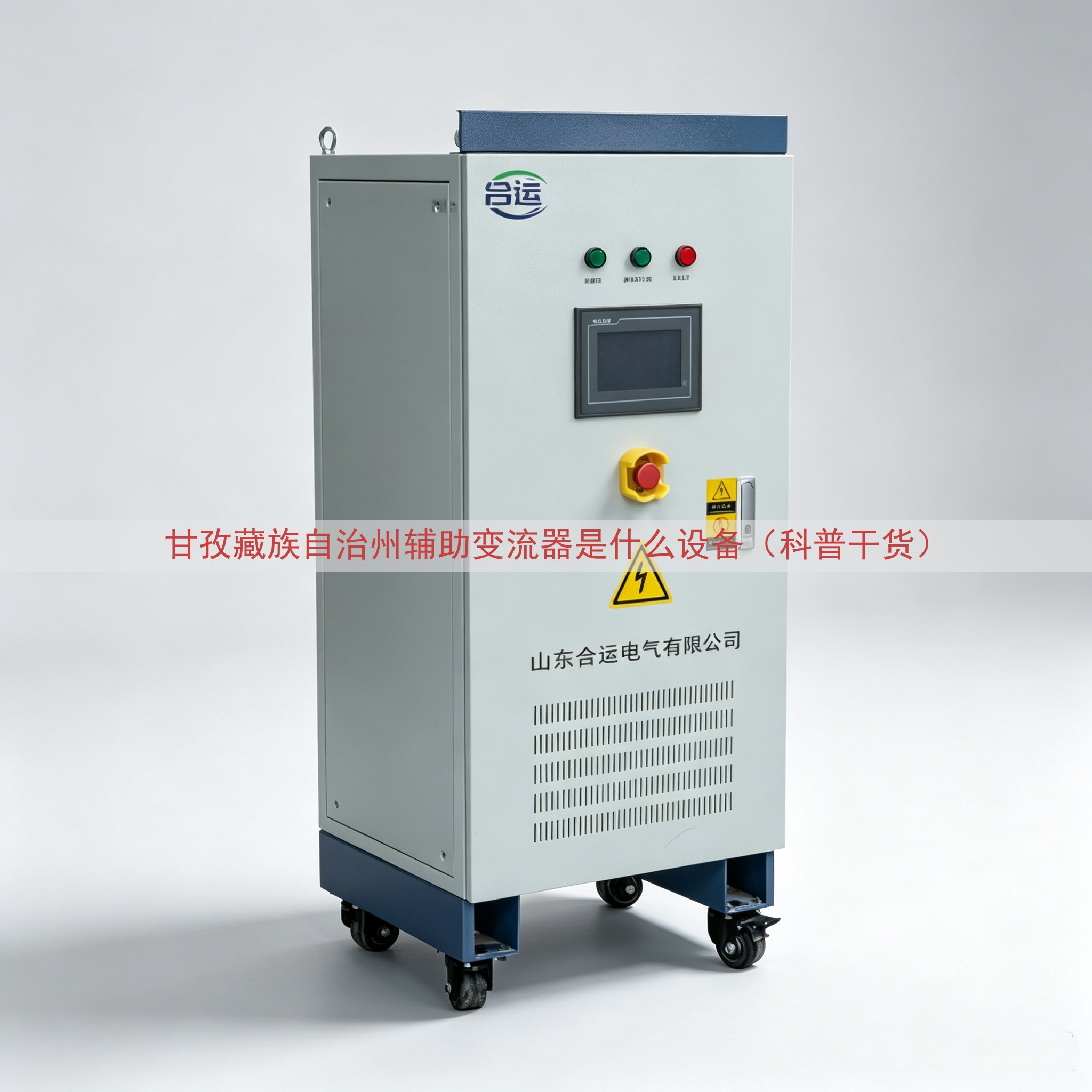 甘孜藏族自治州辅助变流器是什么设备（科普干货）