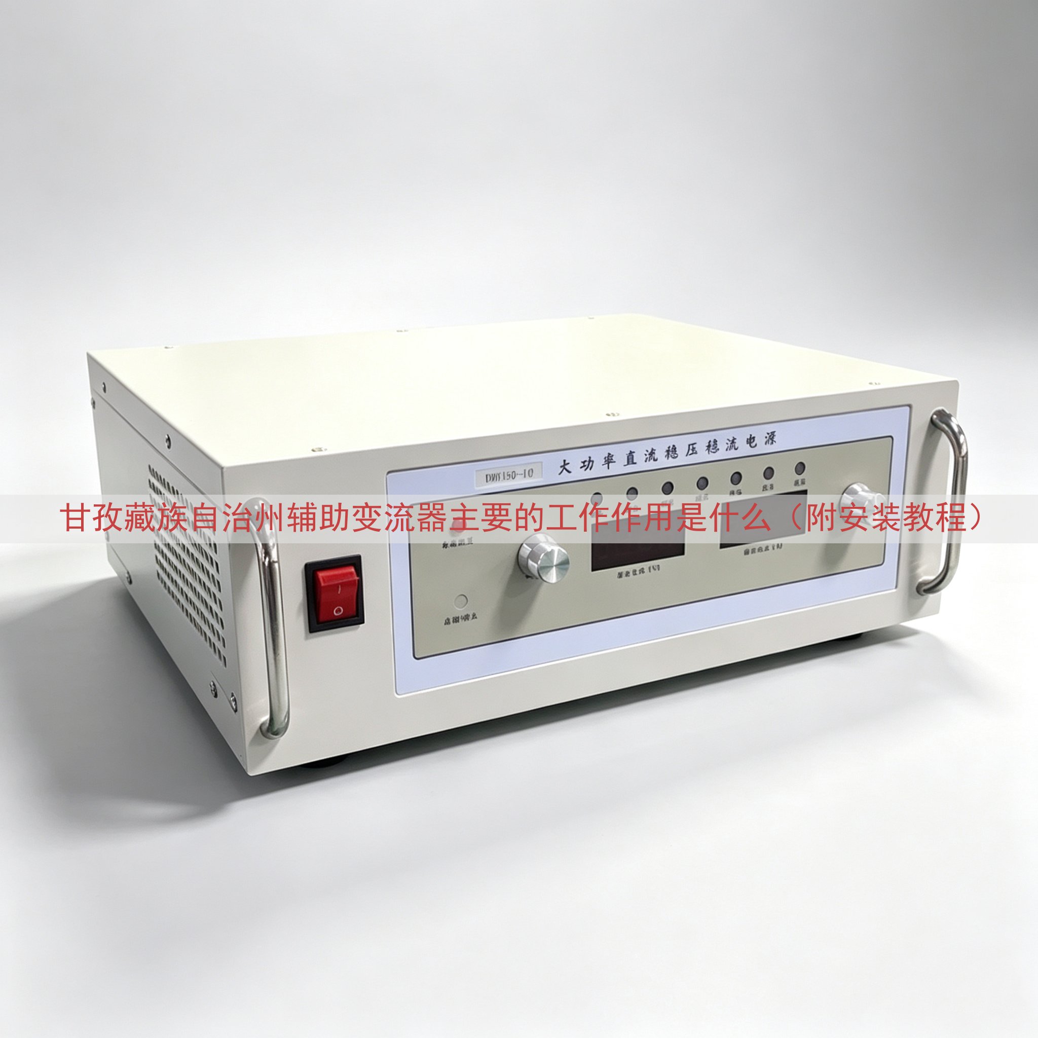 甘孜藏族自治州辅助变流器的工作作用是什么（附安装教程）