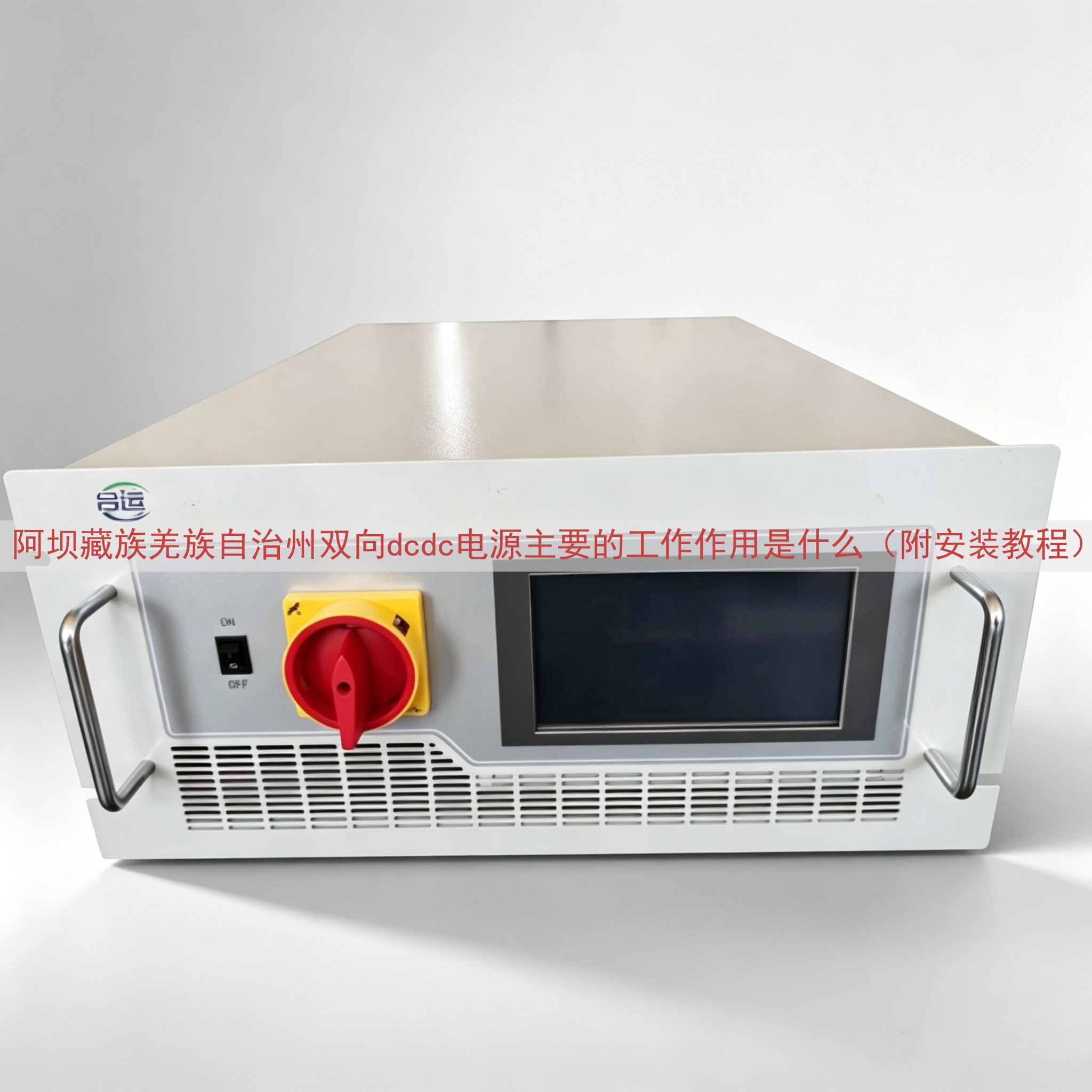 阿坝藏族羌族自治州双向dcdc电源的工作作用是什么（附安装教程）