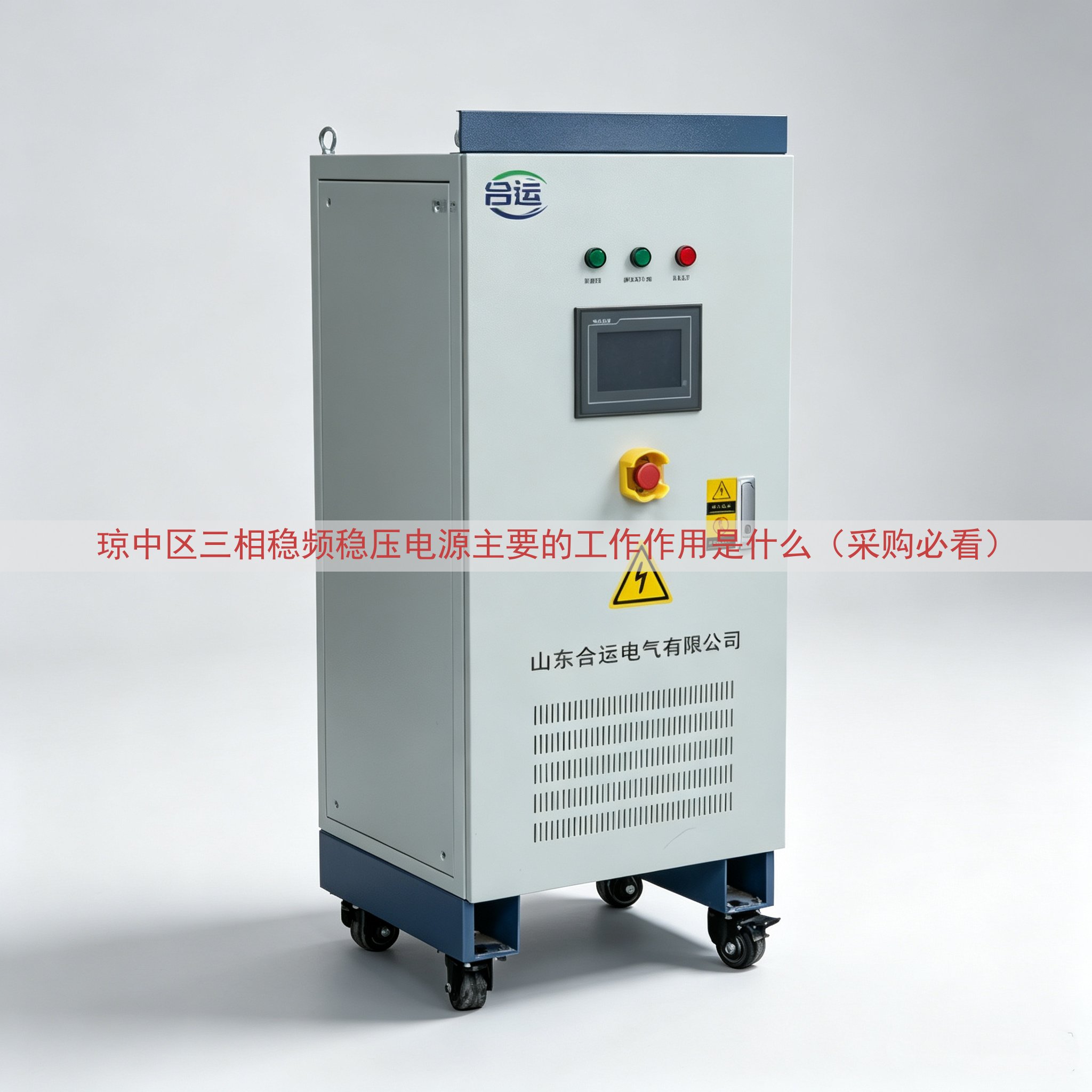 琼中区三相稳频稳压电源的工作作用是什么（采购必看）
