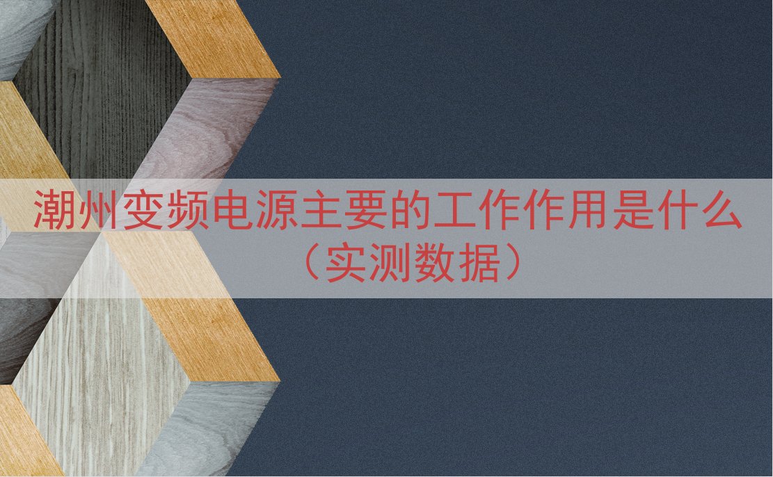 潮州变频电源的工作作用是什么（实测数据）