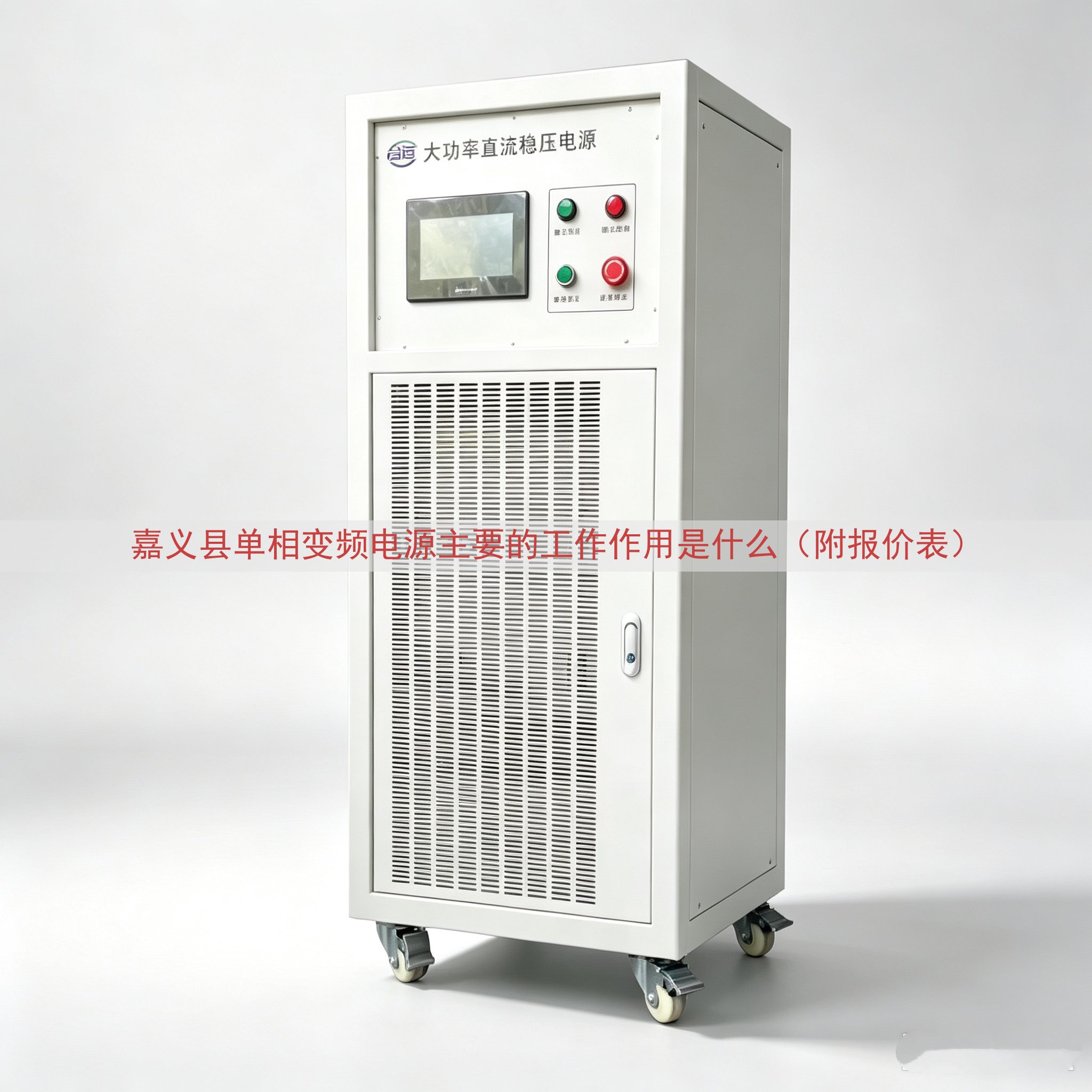 嘉义县单相变频电源的工作作用是什么（附报价表）