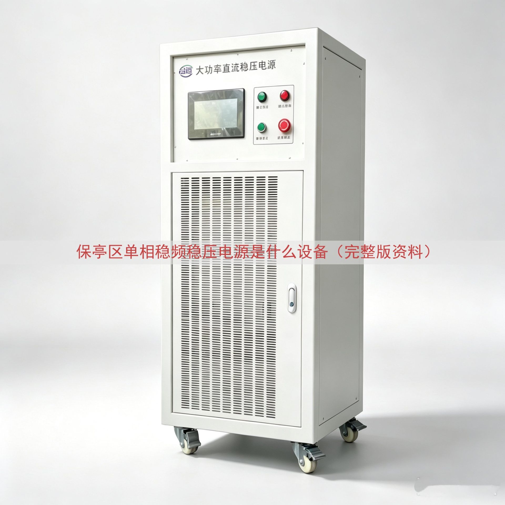 保亭区单相稳频稳压电源是什么设备（完整版资料）