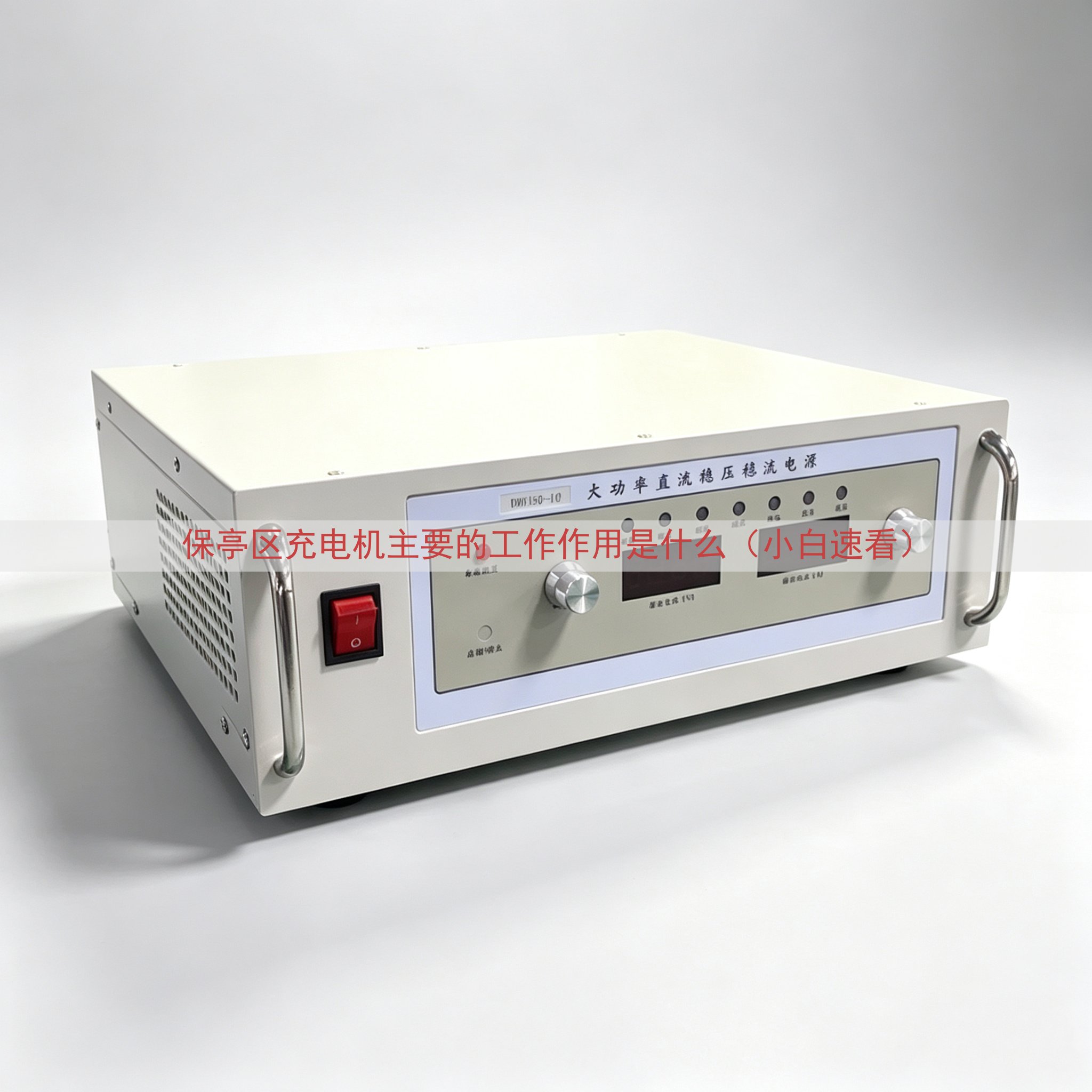 保亭区充电机的工作作用是什么（小白速看）
