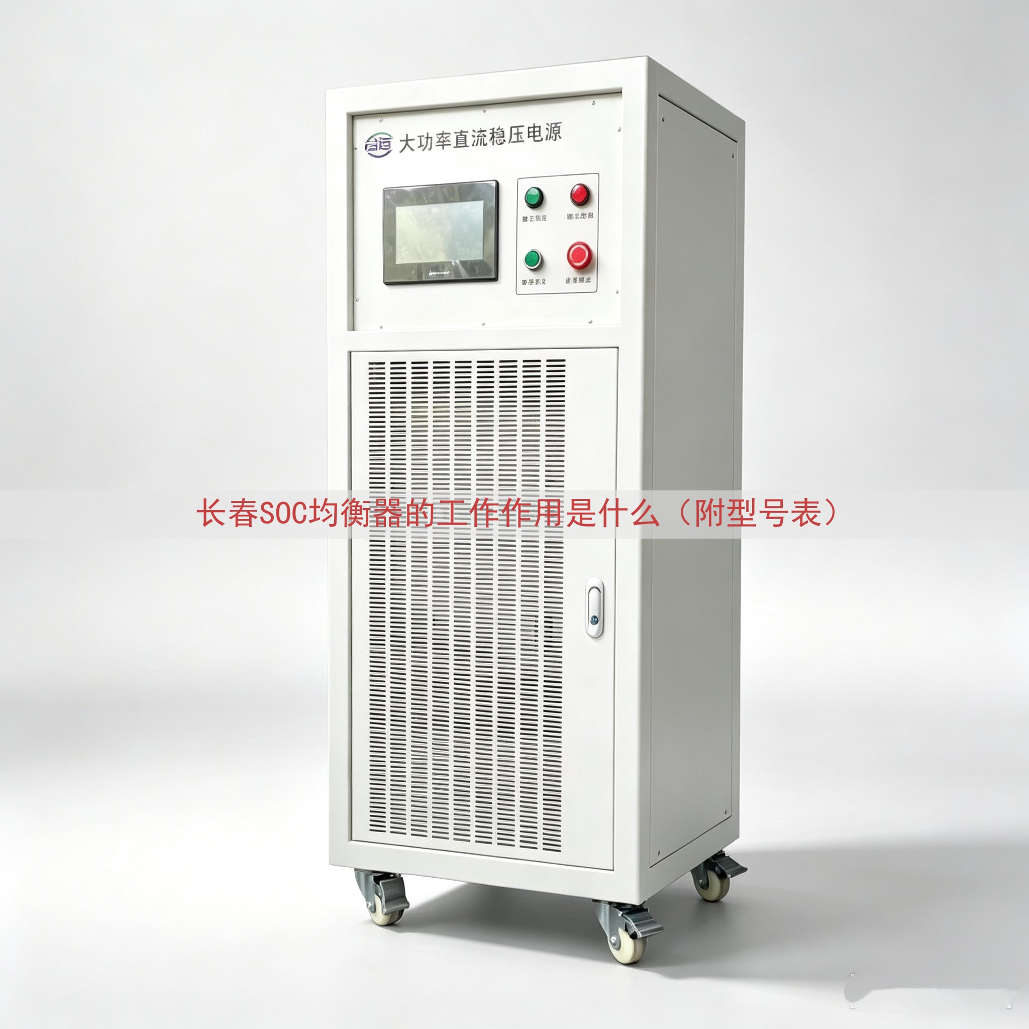 长春SOC均衡器的工作作用是什么（附型号表）