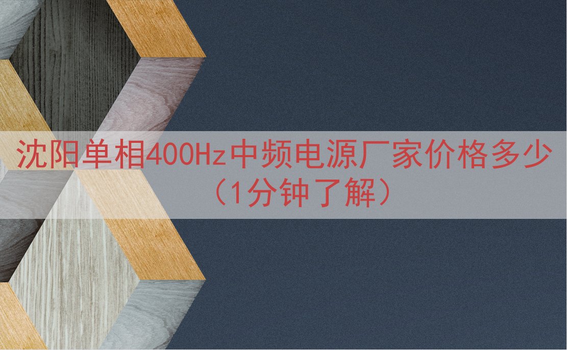 沈阳单相400Hz中频电源厂家价格多少（1分钟了解）