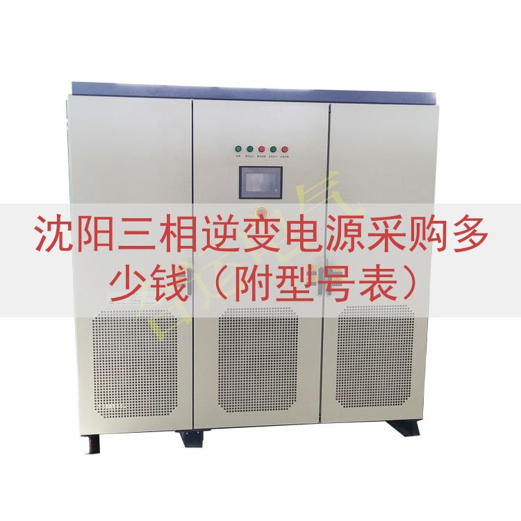 沈阳三相逆变电源采购多少钱（附型号表）