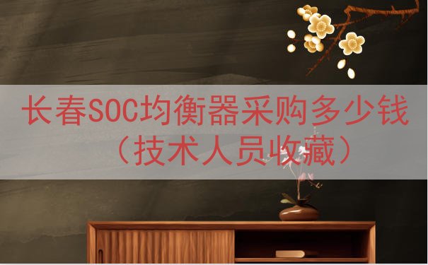 长春SOC均衡器采购多少钱（技术人员收藏）