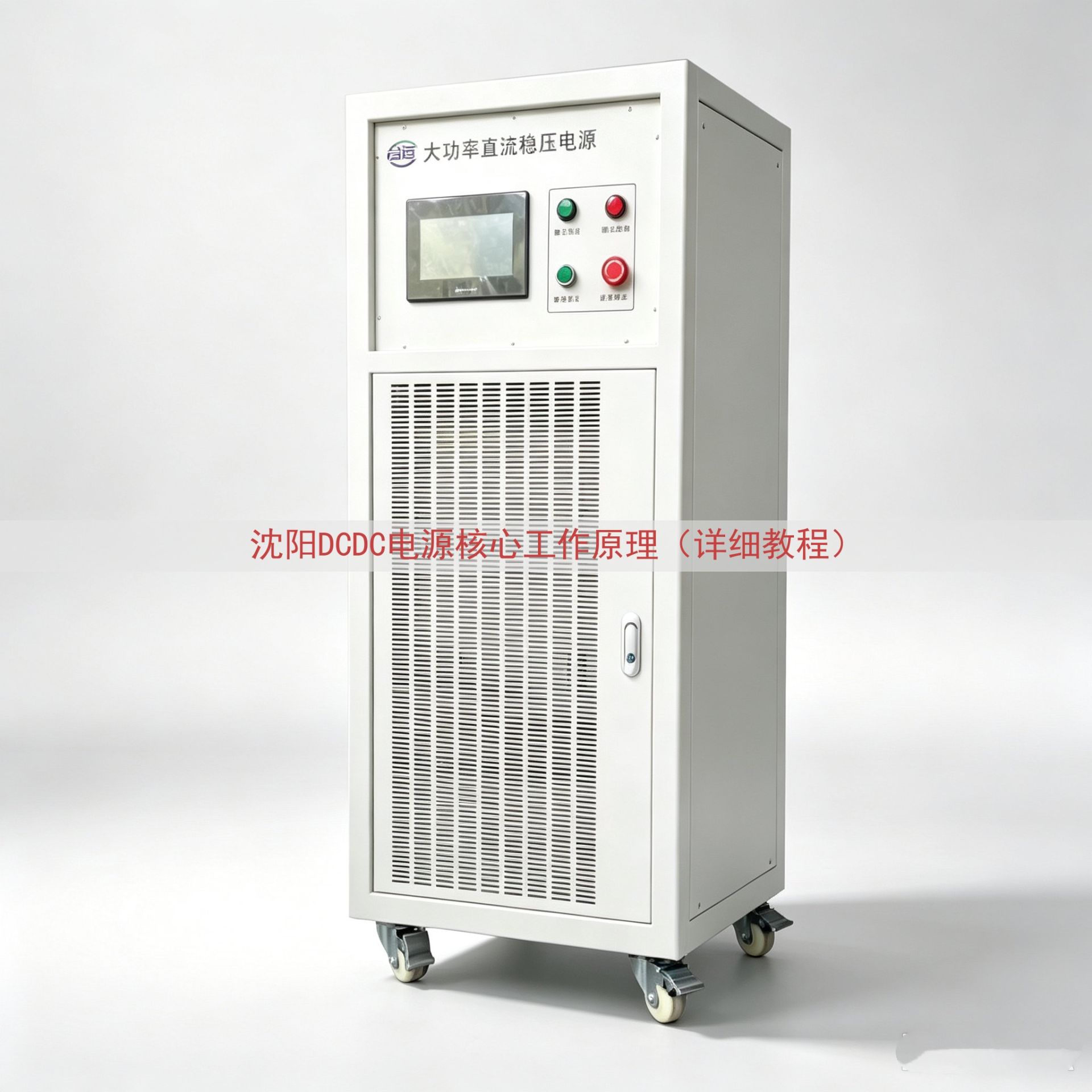 沈阳DCDC电源核心工作原理（详细教程）
