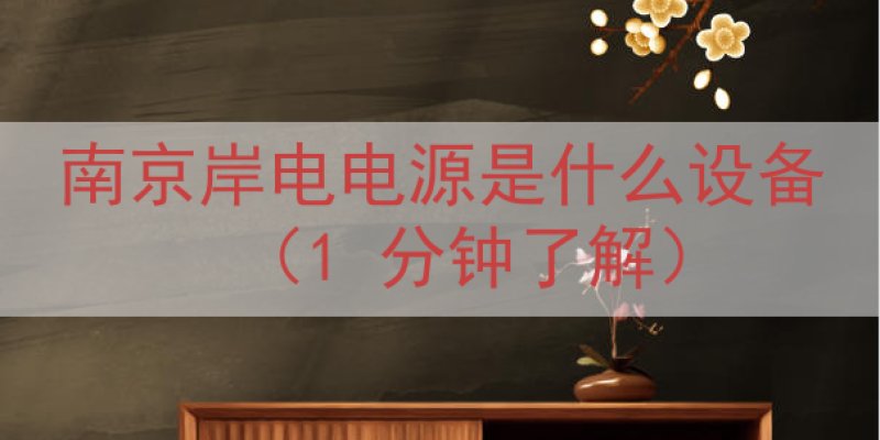 南京岸电电源是什么设备（1 分钟了解）