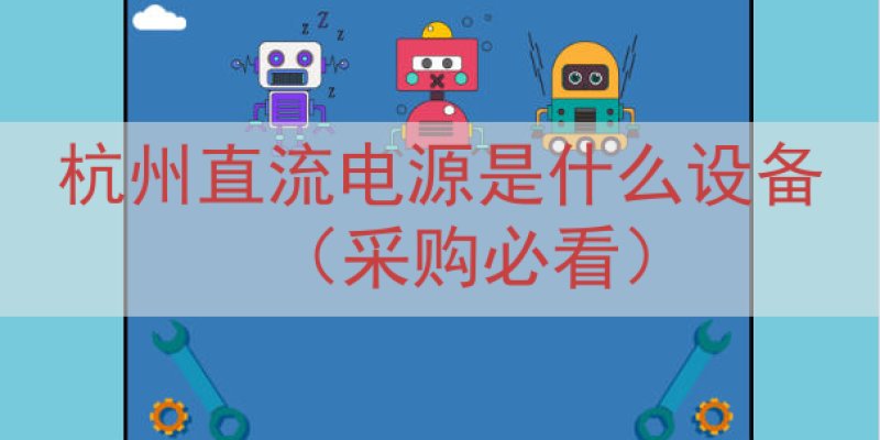 杭州直流电源是什么设备（采购必看）