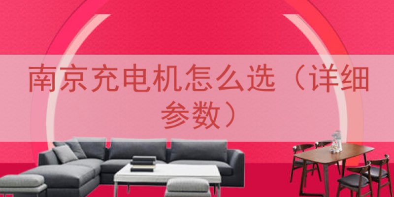 南京充电机怎么选（详细参数）
