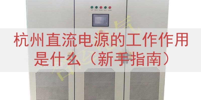 杭州直流电源的工作作用是什么（新手指南）