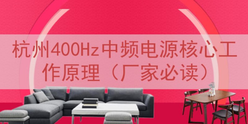 杭州400Hz中频电源核心工作原理（厂家必读）