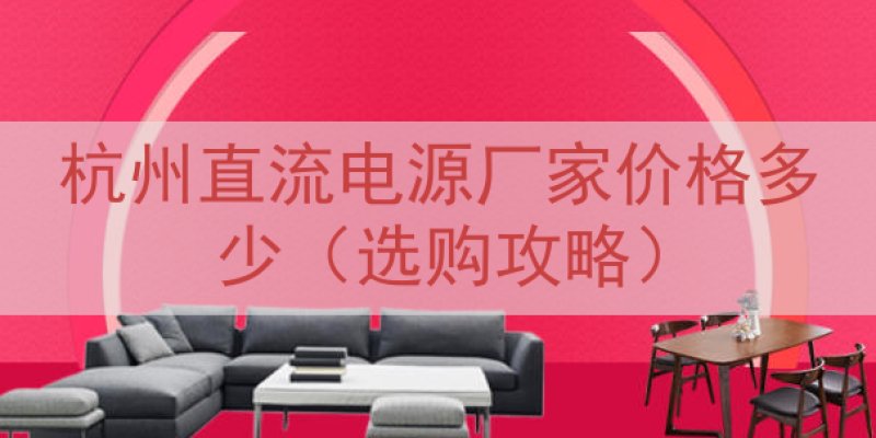 杭州直流电源厂家价格多少（选购攻略）