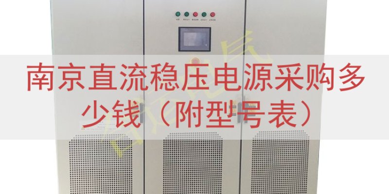 南京直流稳压电源采购多少钱（附型号表）