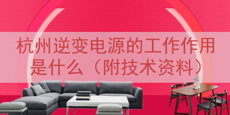 杭州逆变电源的工作作用是什么（附技术资料）