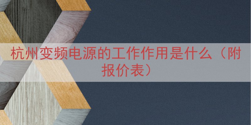 杭州变频电源的工作作用是什么（附报价表）