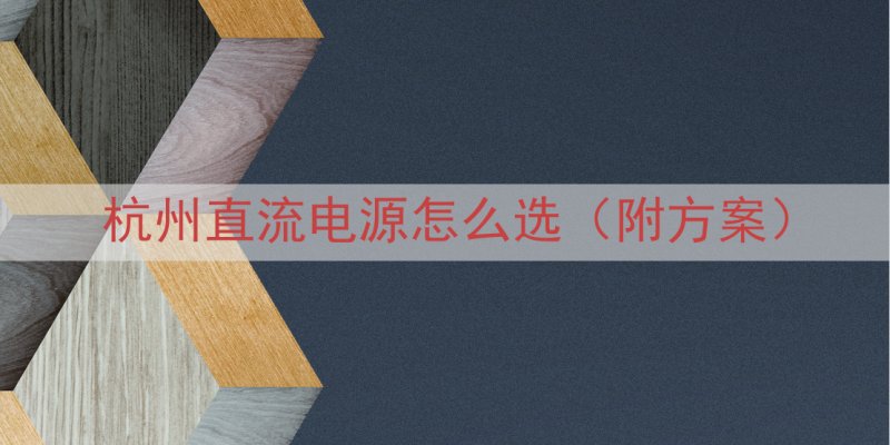 杭州直流电源怎么选（附方案）