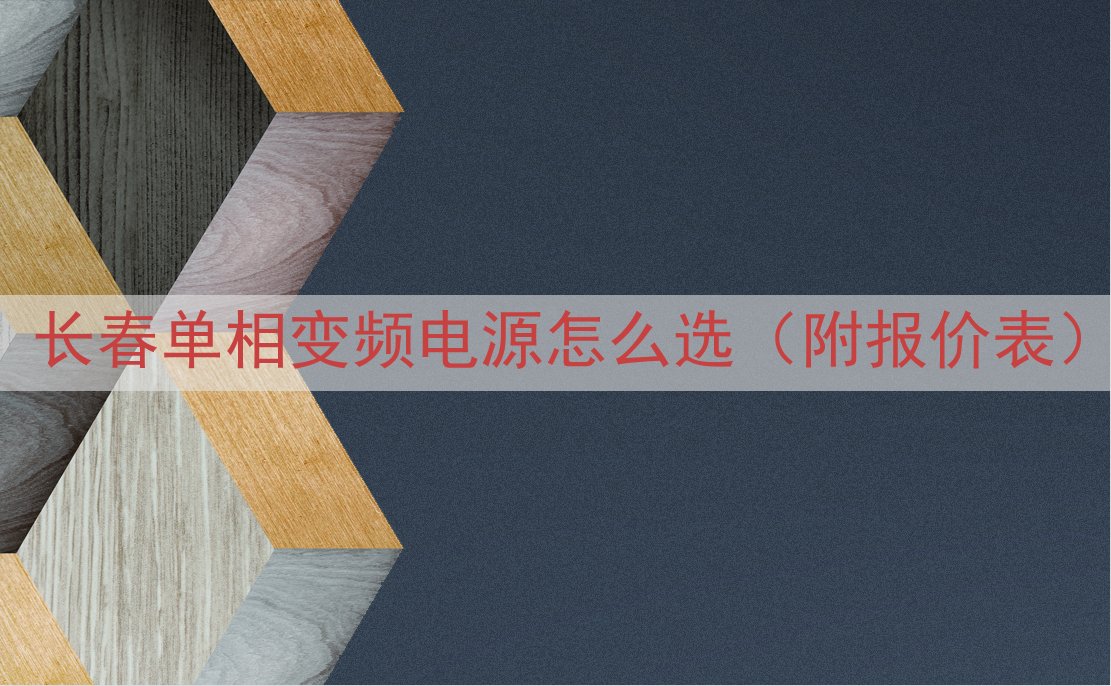 长春单相变频电源怎么选（附报价表）
