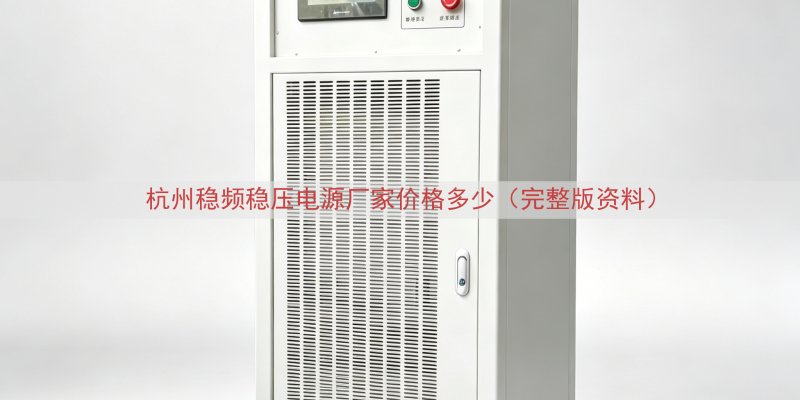 杭州稳频稳压电源厂家价格多少（完整版资料）