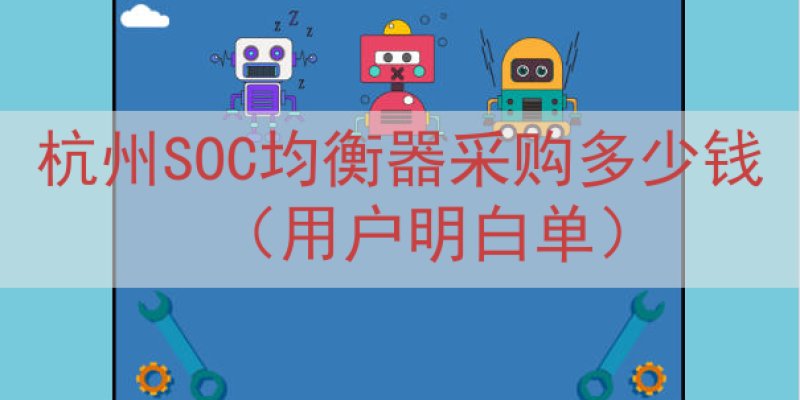 杭州SOC均衡器采购多少钱（用户明白单）