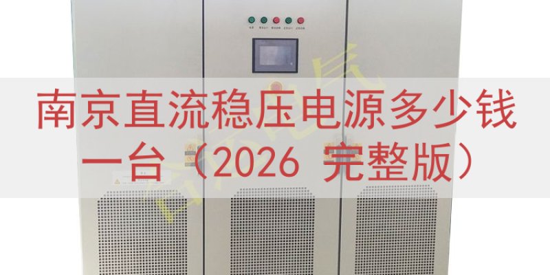 南京直流稳压电源多少钱一台（2026 完整版）