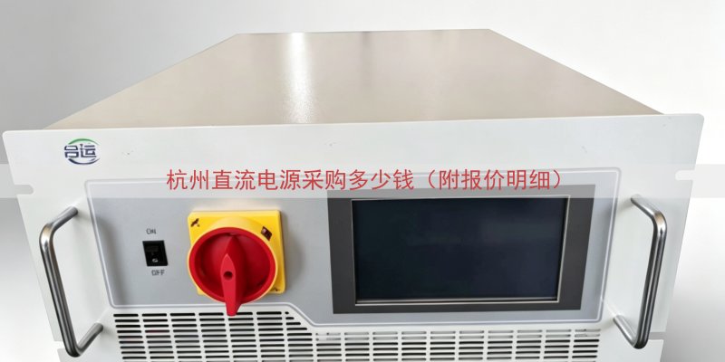 杭州直流电源采购多少钱（附报价明细）
