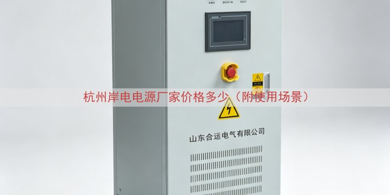 杭州岸电电源厂家价格多少（附使用场景）