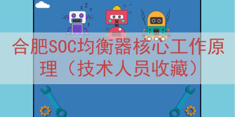 合肥SOC均衡器核心工作原理（技术人员收藏）