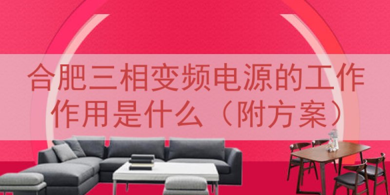 合肥三相变频电源的工作作用是什么（附方案）
