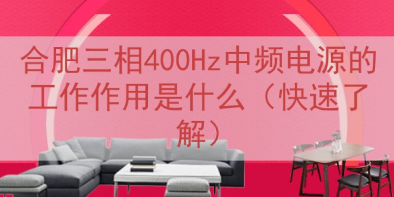 合肥三相400Hz中频电源的工作作用是什么（快速了解）