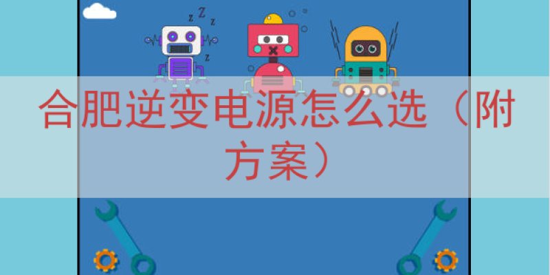 合肥逆变电源怎么选（附方案）