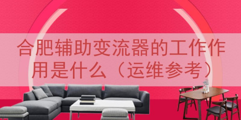 合肥辅助变流器的工作作用是什么（运维参考）