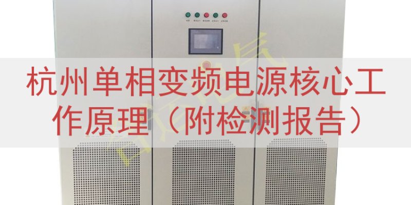 杭州单相变频电源核心工作原理（附检测报告）