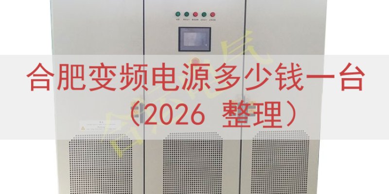 合肥变频电源多少钱一台（2026 整理）