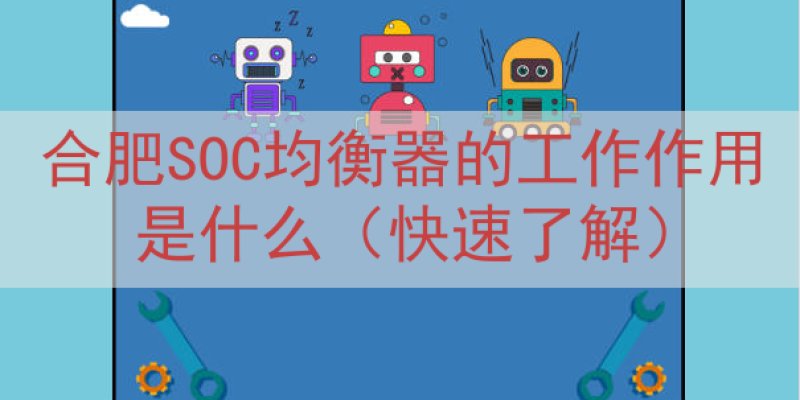 合肥SOC均衡器的工作作用是什么（快速了解）