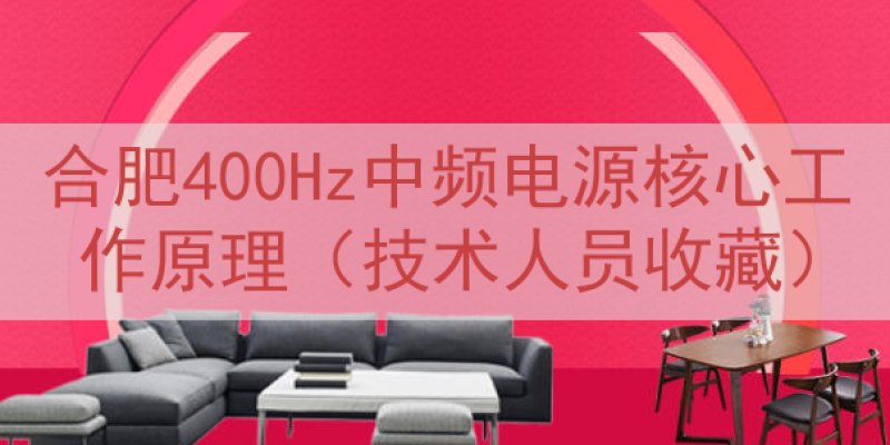 合肥400Hz中频电源核心工作原理（技术人员收藏）