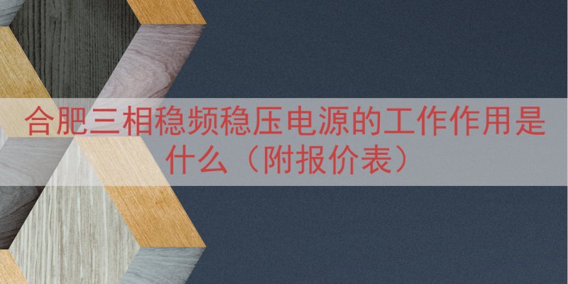 合肥三相稳频稳压电源的工作作用是什么（附报价表）